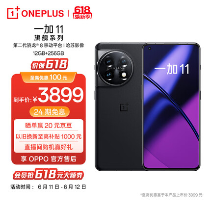 OPPO 一加 11 12GB+256GB 无尽黑 第二代骁龙 8 哈苏影像拍照 2K + 120Hz 游戏电竞5G旗舰手机