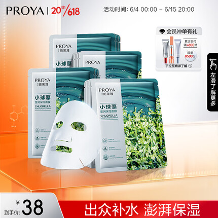 珀莱雅（PROYA）面膜 小球藻面膜 保湿海藻面膜补水面膜女男20片