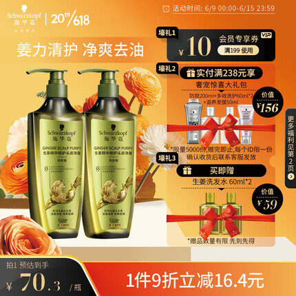 施华蔻（Schwarzkopf）生姜精华修护头皮去屑净澈洗发水套装(洗发水600ml*2)(新老包装)