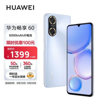 华为/HUAWEI 畅享60 6000mAh+22.5W超级快充 4800万大底超清影像 256GB 冰晶蓝 鸿蒙智能手机