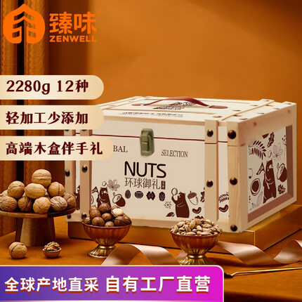 臻味高端坚果干果礼盒2280g 每日坚果零食大礼包环球御礼（高端木盒）