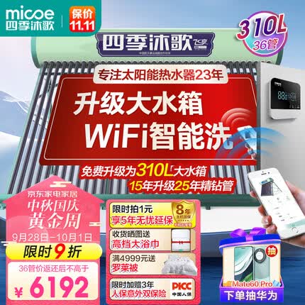 四季沐歌（MICOE）飞享WiFi太阳能热水器家用光电两用自动上水 预约电加热 水温水位显示 一级能效 上门安装36管265L
