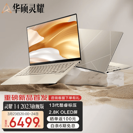 华硕灵耀14 2023旗舰版 13代英特尔Evo 2.8K 120Hz OLED高颜值笔记本电脑 皓沙金 13代标压i5 16G 512G 锐炬显卡