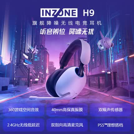 索尼INZONE H9 旗舰电竞游戏耳机 无线蓝牙 头戴式 主动降噪 虚拟7.1声道 2.4GHz 麦克风 ps5适用