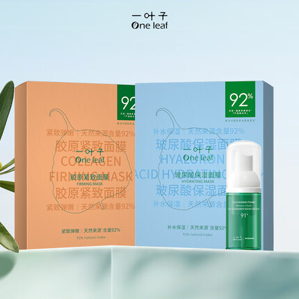 一叶子玻尿酸保湿面膜20片+胶原紧致面膜20片+氨基酸洁面泡30ml