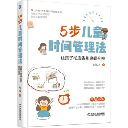 5步儿童时间管理法（5个步骤、11种超实用时间管理工具，解决孩子8大时间管理问题，告别拖拉磨蹭）