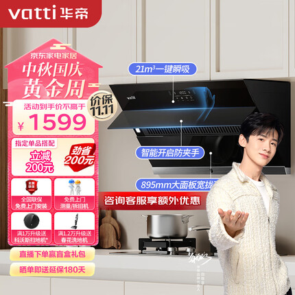 华帝（VATTI） 抽油烟机侧吸式家用吸油烟机小尺寸自动开合 21风量瞬吸大吸力脱排油烟机 i11127S