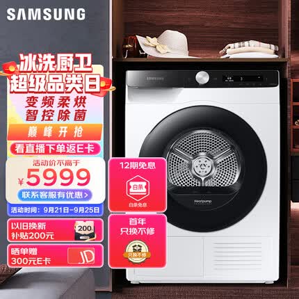 三星9公斤热泵烘干机家用干衣机 低温护衣 智能变频 DV90T5420AE/SC