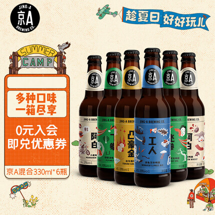 京A 国产精酿啤酒组合装 330ml*6瓶 整箱装 （新老包装随机发货）