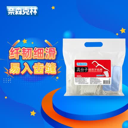 奈森克林 高分子细滑牙线棒500支/袋 家庭装超细齿缝护理清洁(附便携盒*2)