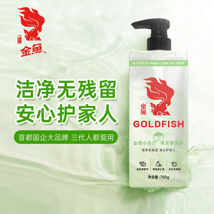 金鱼小苏打果蔬餐具净750g 洗涤灵洗洁精亲肤护手祛除果蔬农残留