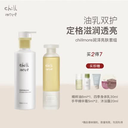 chillmore且悠润泽亮肤油乳套组身体乳精华油保湿滋润补水秋冬 西泠松舍+森林长椅