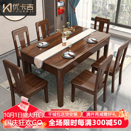 优卡吉新中式胡桃木实木餐桌西餐桌MW-1002# 1.35米餐桌+餐椅*6