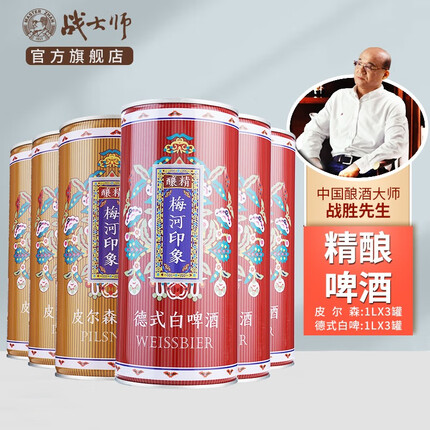 战大师新梅河精酿啤酒梅河印象德式白啤酒原浆全麦小麦发酵整箱听装礼盒 德式白啤3罐+皮尔森啤酒3罐