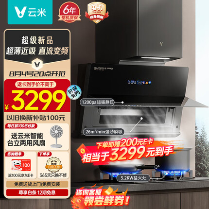 云米（VIOMI）超薄近吸排抽油烟机侧吸26m³大吸力super2pro变频静音厨房家用烟机5.2kw燃气灶具自清洗天然气套装