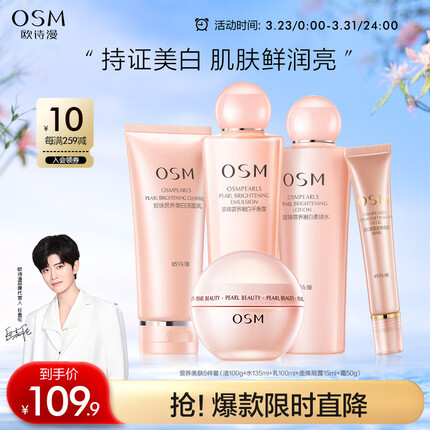 欧诗漫（OSM）营养美肤护肤品套装女化妆品礼盒美白亮肤补水 洁水乳眼霜面霜
