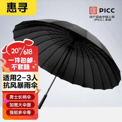 惠寻 京东自有品牌 24骨雨伞 加大加固商务长柄伞防风伞男女通用 黑色