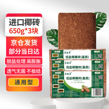 漫德莱 650g*3块椰糠砖椰砖多肉土壤种花种菜土养花种植土泥炭椰糠土