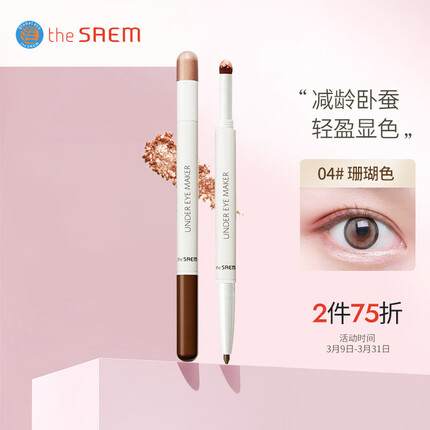 得鲜the saem韩国原装进口 双头清清卧蚕04#珊瑚色0.5g+0.2g