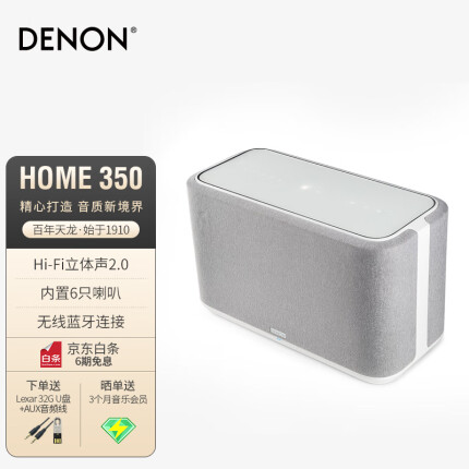 天龙（DENON）DENON HOME 350 无线智能音响 HiFi音响 WiFi蓝牙USB立体声配对Aux及多房间音乐组合音箱白色