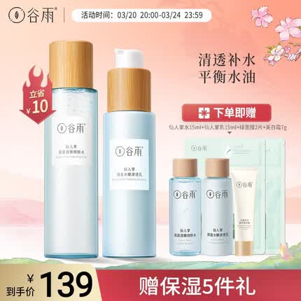 谷雨 水乳仙人掌补水保湿护肤品套装学生长保湿调理水油平衡敏感肌 【清爽】水150+乳120