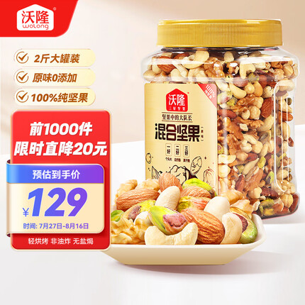 沃隆全坚果混合坚果1kg每日坚果休闲零食核桃开心果仁坚果炒货2斤装