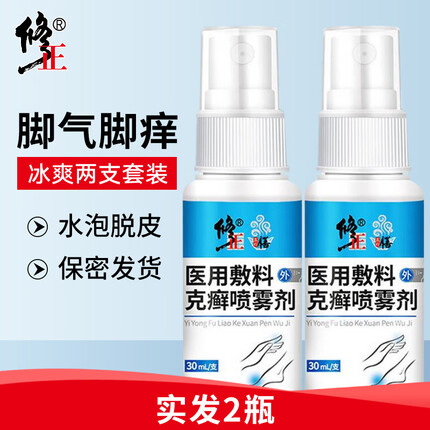 修正脚气喷剂足部止痒脚汗脱皮水泡型脚丫烂30ml两盒装