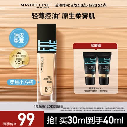美宝莲FITMEPRO粉底液柔焦小方瓶遮瑕控油柔雾防晒120 生日礼物