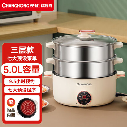 长虹(CHANGHONG)电蒸锅电煮锅电火锅多功能家用电锅蒸包子锅电热锅煮蛋器三层蒸笼5L大容量 5L电蒸锅(2个蒸笼)【陶晶内胆 可预约】