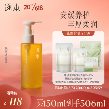 逐本5代晨蜜卸妆油150ml柔润洗护植萃洁颜油眼唇卸妆温和敏感肌可用