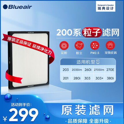 布鲁雅尔Blueair空气净化器过滤网滤芯 粒子型滤网适用270E/303/303+ 除颗粒物【配件】