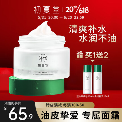 初夏堂控油保湿面霜50g 金缕梅控油收敛面霜山茶花舒缓敏感肌保湿滋润 【控油收敛】金缕梅面霜