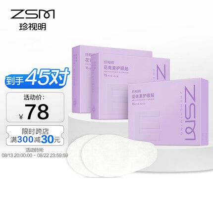 珍视明花青素护眼贴成人型3盒(45对) 清凉敷贴中老年男女士通用大学生冷敷眼膜贴