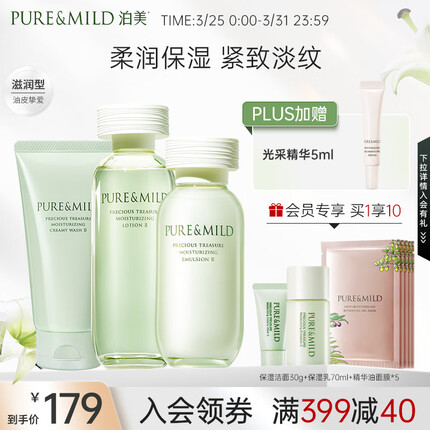 泊美（PURE & MILD）鲜纯珍萃保湿补水深层修护滋润清洁(洁面+爽肤水+乳液)护肤品套装