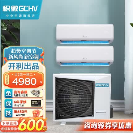 GCHV/积微 中央空调一拖二一拖三全直流变频冷暖 挂机/壁挂式空调风管机 家用/商用/LOFT/公寓/精装房 【大2匹一拖二挂机】大1匹+大1匹