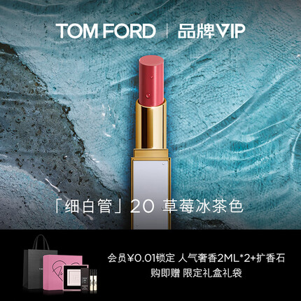 TOM FORD口红细白管 20长岛冰茶 草莓冰茶色 TF滋润白管
