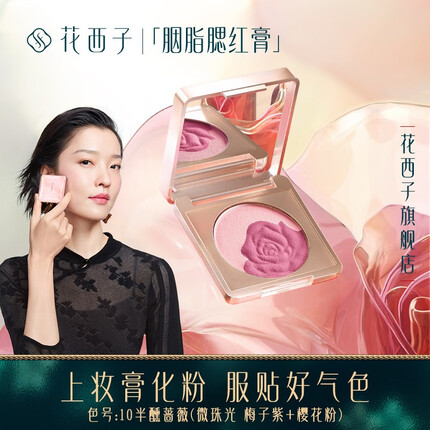 花西子 胭脂腮红膏/自然裸妆珠光微闪晒红元气少女提亮肤色腮黄盘 10半醺蔷薇（梅子紫+樱花粉）