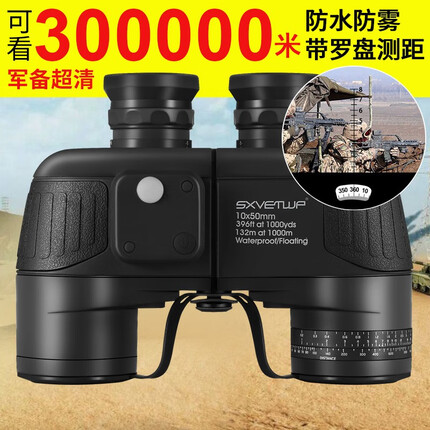 神匀（SXVETWP）军事双筒望远镜高清高倍微光夜视户外寻峰充氮防水航海测方位测距 10x50黑色【防水防雾罗盘测距】