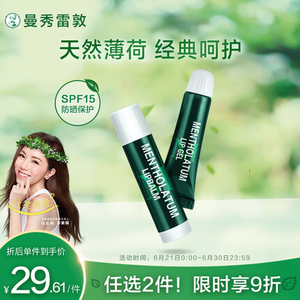 曼秀雷敦（Mentholatum）日夜修护润唇膏女男补水保湿滋润防干裂 薄荷唇膏3.5g+啫喱8g