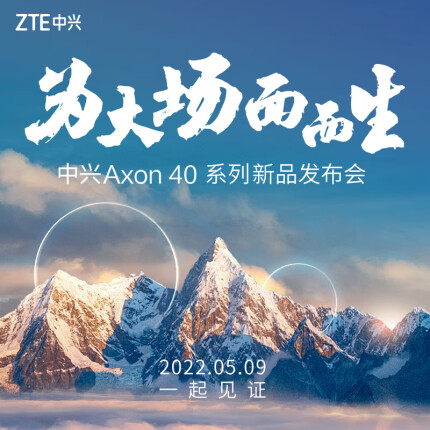 ZTE 中兴Axon 40 Ultra 5月9日发布会 双模5G全网通 拍照手机