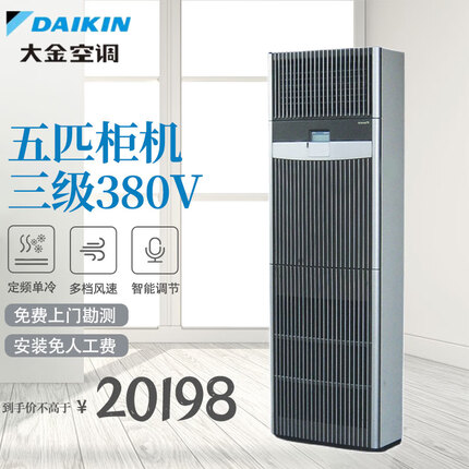 大金(DAIKIN) FNVD05AAB成套单冷定频三级能效邮电柜机 5匹精密空调 12.5KW 通讯机房基站专用 380V