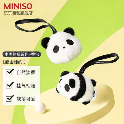 名创优品（MINISO）中国熊猫系列-香包香袋除味汽车衣橱香囊生日礼物超金桂的！