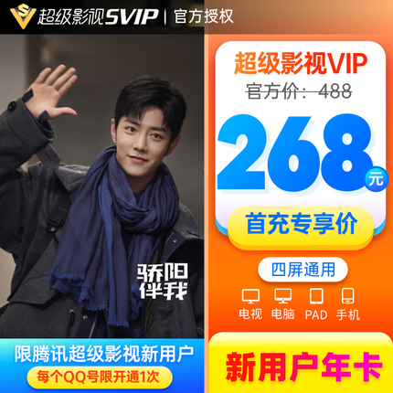 【新用户年卡268元】腾讯视频超级影视vip12个月首冲年卡一年卡极光云视听电视TV会员