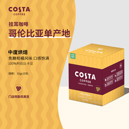 COSTA单一产地挂耳咖啡英伦经典系列 手冲滴滤咖啡咖世家美式黑咖啡 哥伦比亚 10gx10