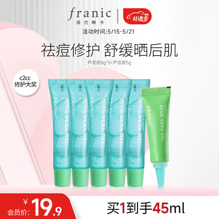 法兰琳卡芦荟胶凝缩精华型体验装 晒后修护 乳液面霜 祛痘舒缓