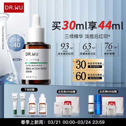 达尔肤DR.WU三重修护精华液30ml护肤品修红泛红淡化痘后红印维稳屏障