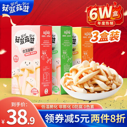 菇滋菇滋（guziguzi） 白玉菇脆 即食小吃蘑菇脆蔬菜干香菇脆 果蔬脆 孕妇儿童健康零食 3盒装 默认口味随机，可自行备注