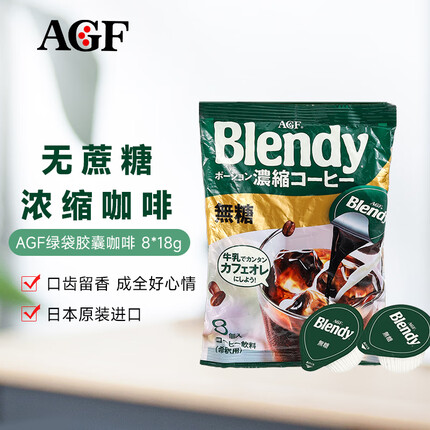 AGF布兰迪日本原装进口 绿袋浓浆胶囊咖啡8*18g冷萃浓缩液无蔗糖即冲