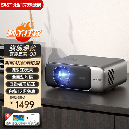 先科（SAST）Q8 投影仪家用 投影机办公 卧室超高清智能投影（真1080P 自动对焦 自动梯形校正 AI语音控制）
