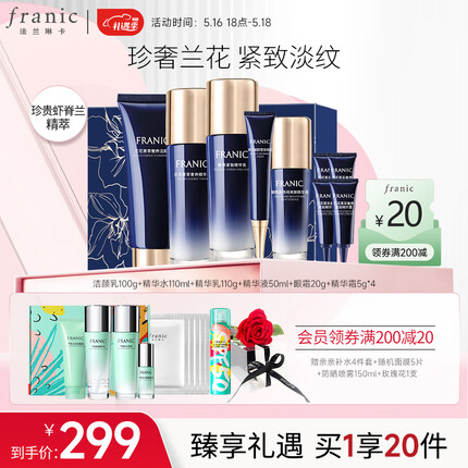 法兰琳卡蓝钻紧致礼盒洁面+水+乳液/面霜+精华+眼霜保湿